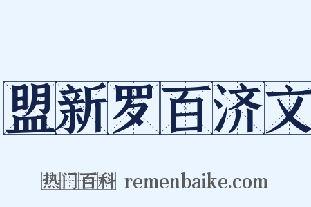 盟新罗百济文是什么意思的图片